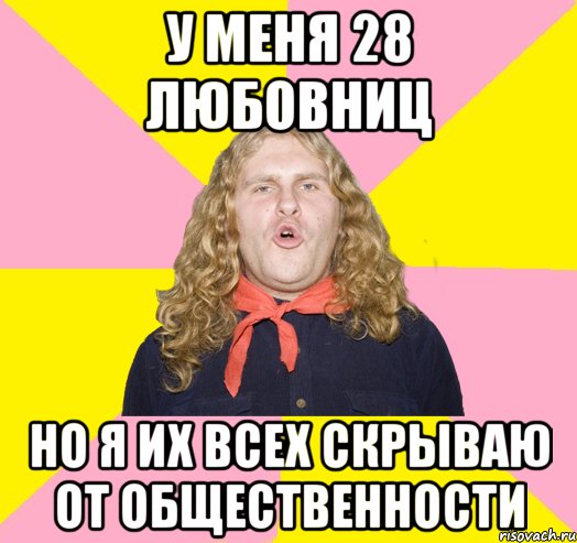 у меня 28 любовниц но я их всех скрываю от общественности