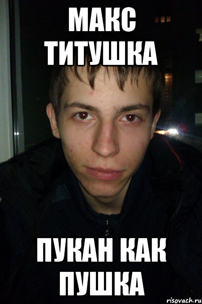 Макс титушка Пукан как пушка