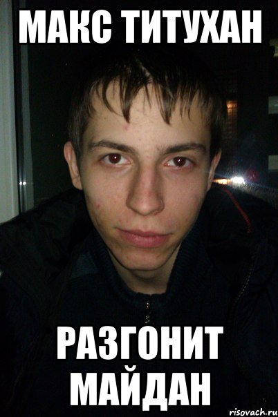 Макс титухан Разгонит Майдан