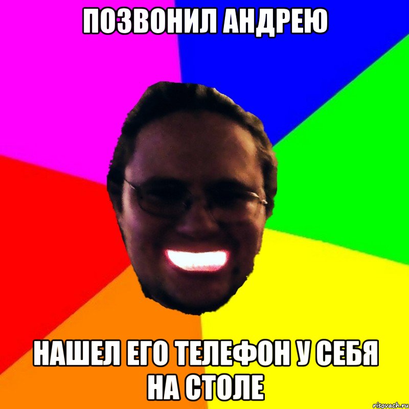 Позвонил Андрею Нашел его телефон у себя на столе