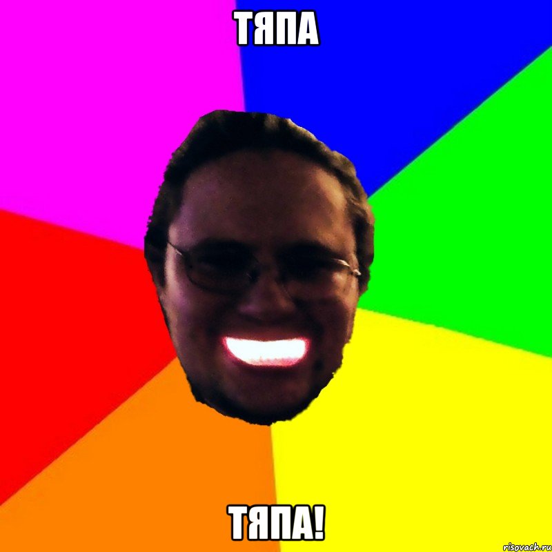 ТЯПА ТЯПА!