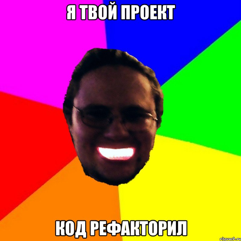 Я твой проект код рефакторил