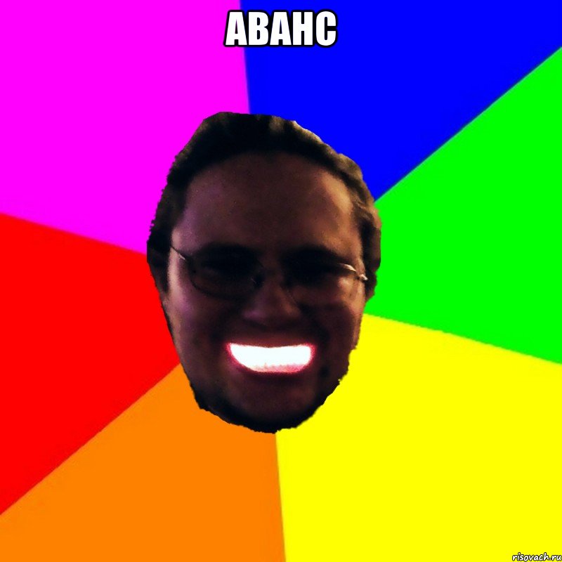 аванс 