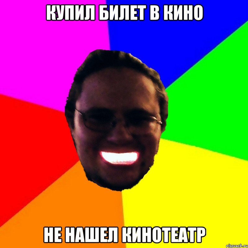 Купил билет в кино Не нашел кинотеатр