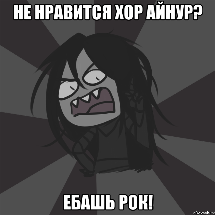 НЕ НРАВИТСЯ ХОР АЙНУР? ЕБАШЬ РОК!