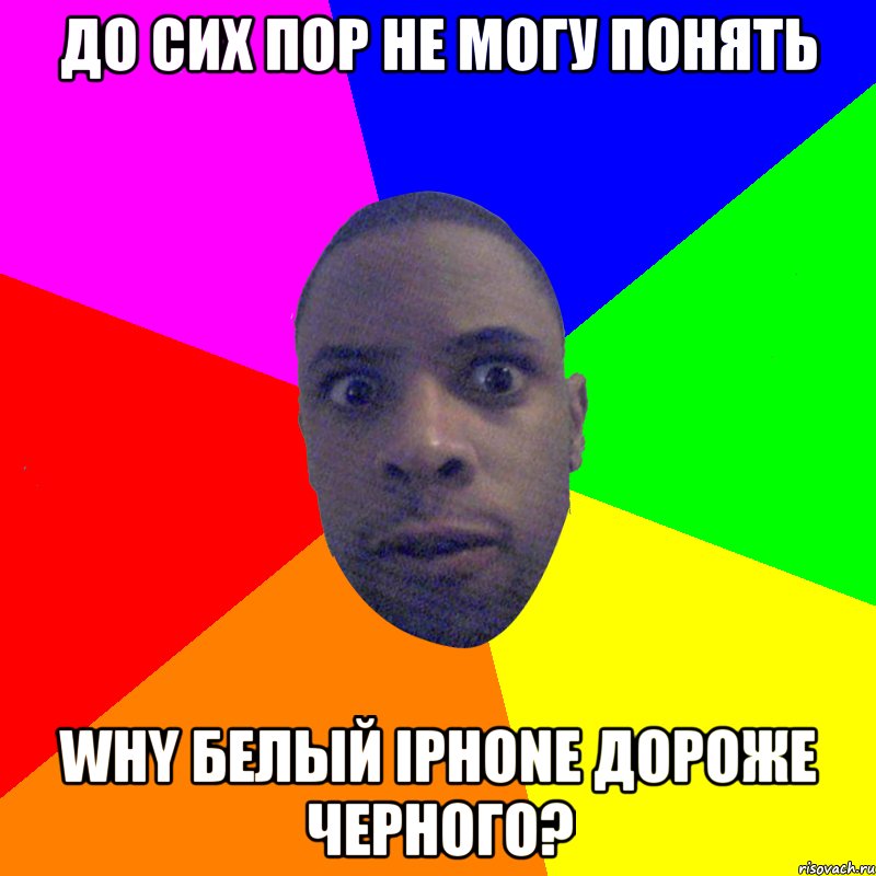 До сих пор не могу понять Why белый iphone дороже черного?, Мем  Типичный Негр