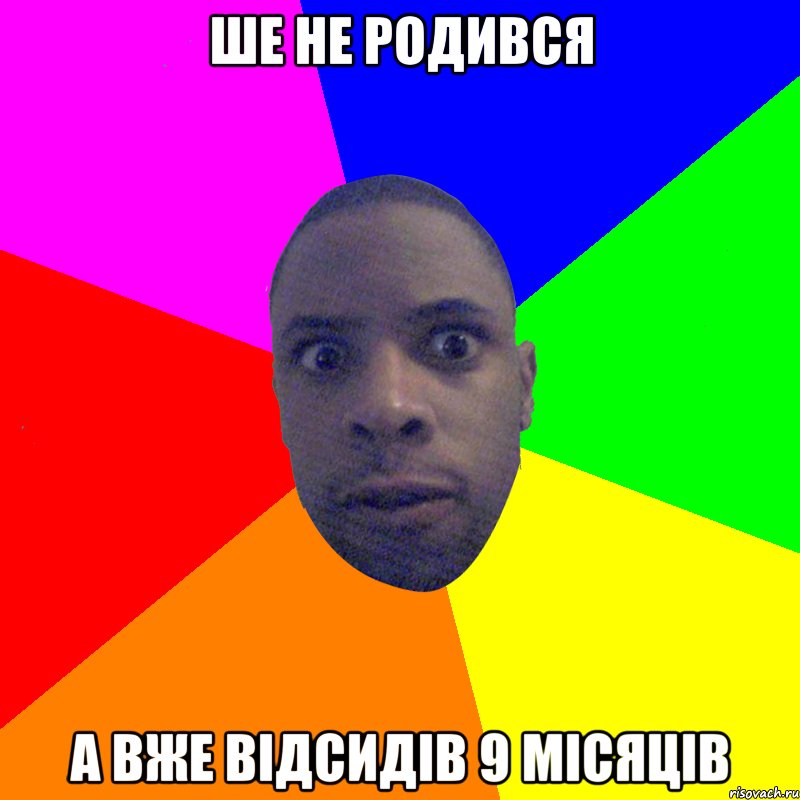 ше не родився а вже відсидів 9 місяців, Мем  Типичный Негр