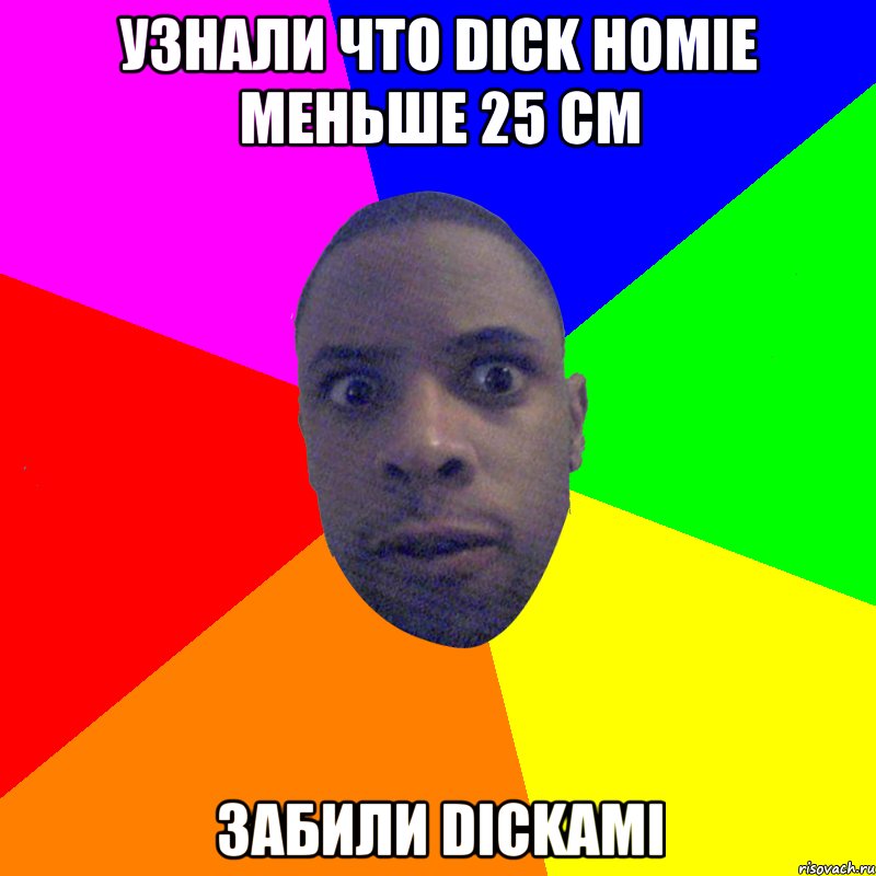 УЗНАЛИ ЧТО DICK HOMIE МЕНЬШЕ 25 СМ ЗАБИЛИ DICKAMI, Мем  Типичный Негр