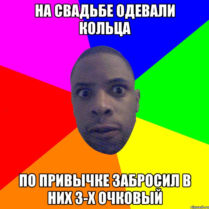 на свадьбе одевали кольца по привычке забросил в них 3-х очковый, Мем  Типичный Негр