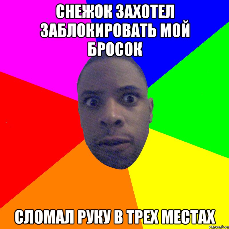 снежок захотел заблокировать мой бросок сломал руку в трех местах, Мем  Типичный Негр