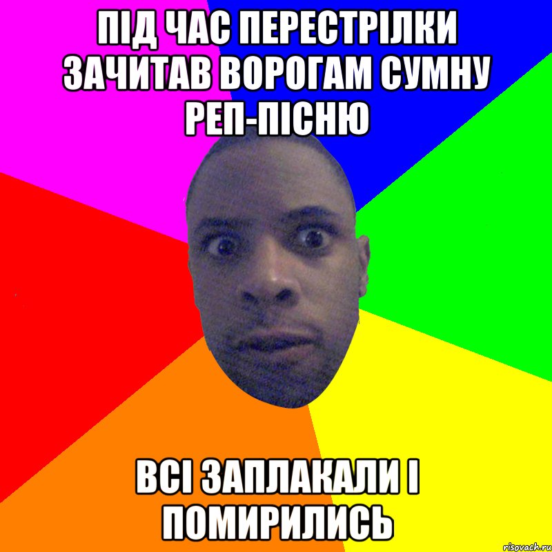 під час перестрілки зачитав ворогам сумну реп-пісню всі заплакали і помирились, Мем  Типичный Негр