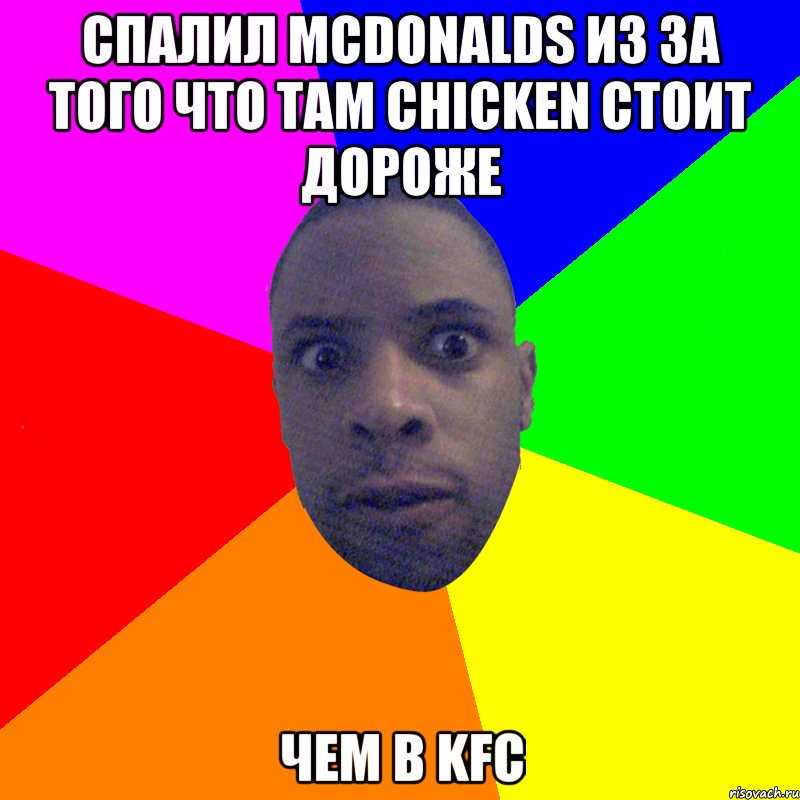 спалил McDonalds из за того что там chicken стоит дороже чем в KFC, Мем  Типичный Негр