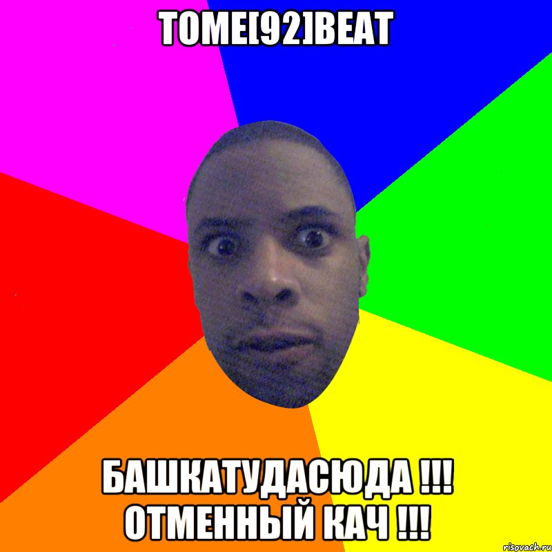 tome[92]beat башкатудасюда !!! отменный кач !!!, Мем  Типичный Негр