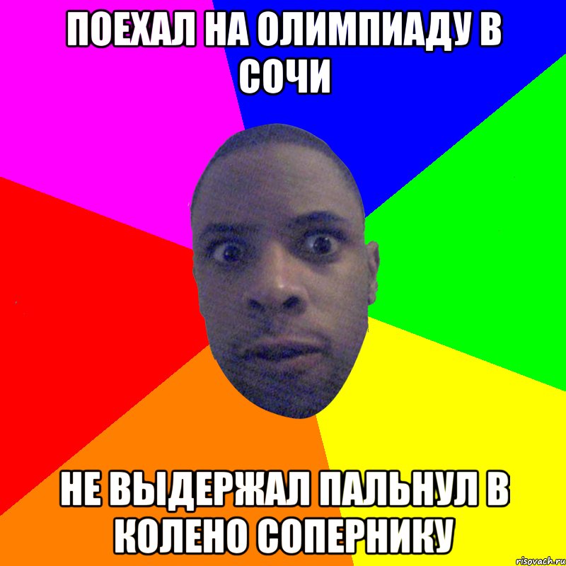 Поехал на олимпиаду в сочи не выдержал пальнул в колено сопернику, Мем  Типичный Негр