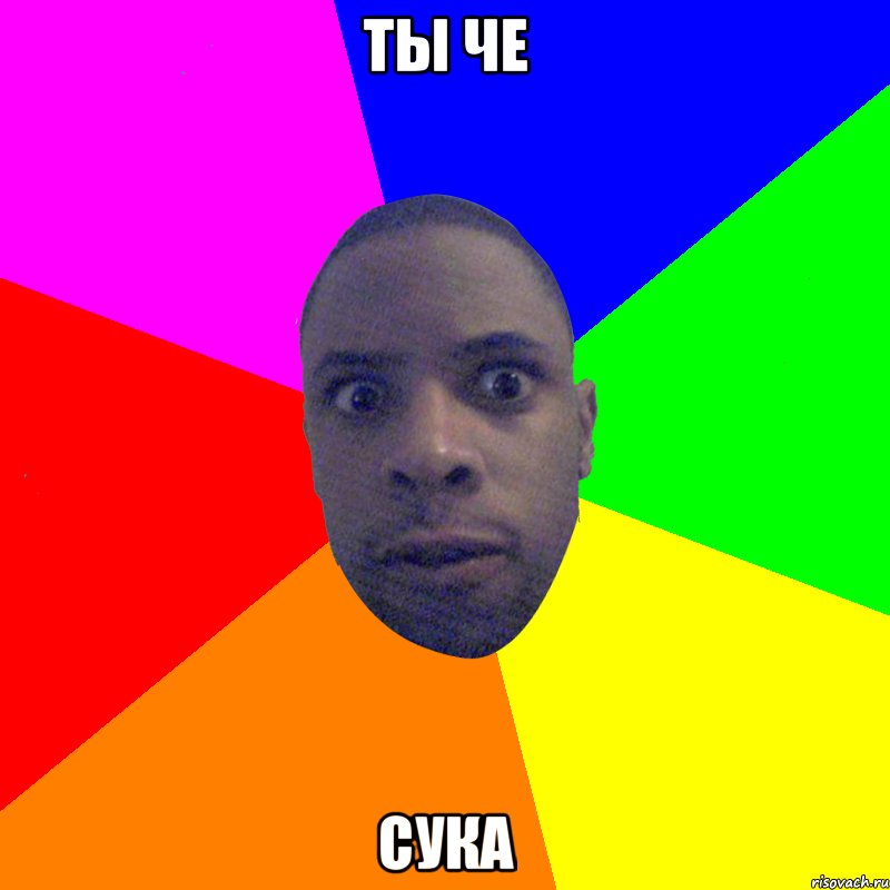 Ты че сука, Мем  Типичный Негр