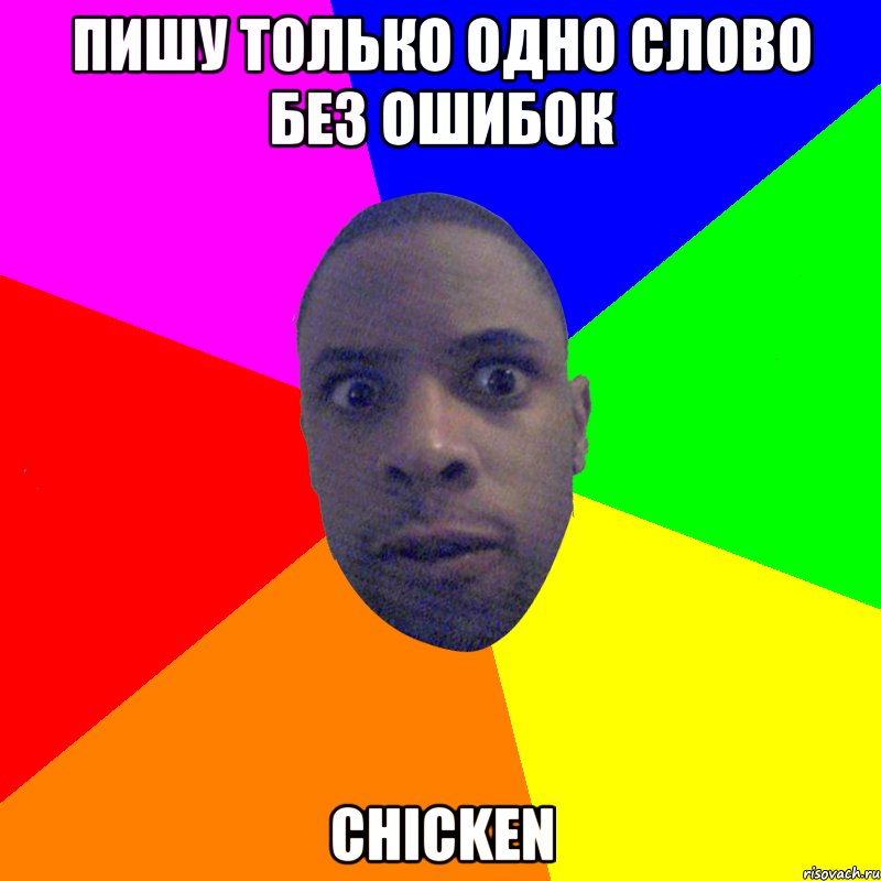 Пишу только одно слово без ошибок chicken, Мем  Типичный Негр