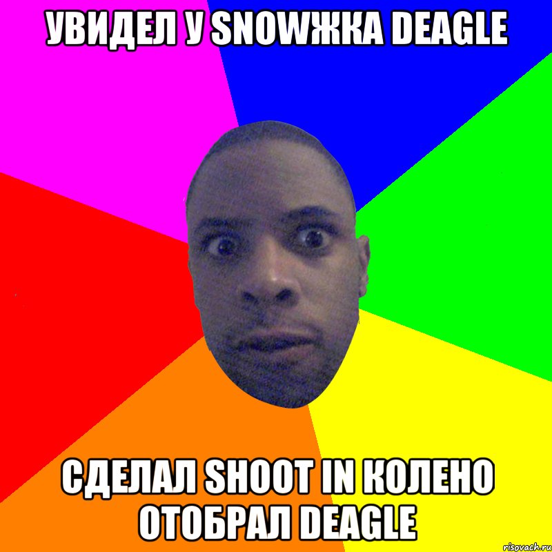 Увидел у SNOWЖКА Deagle сделал SHOOT IN колено отобрал Deagle, Мем  Типичный Негр