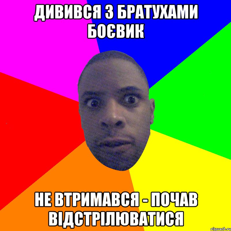 дивився з братухами боєвик не втримався - почав відстрілюватися, Мем  Типичный Негр