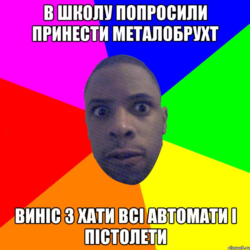 в школу попросили принести металобрухт виніс з хати всі автомати і пістолети, Мем  Типичный Негр