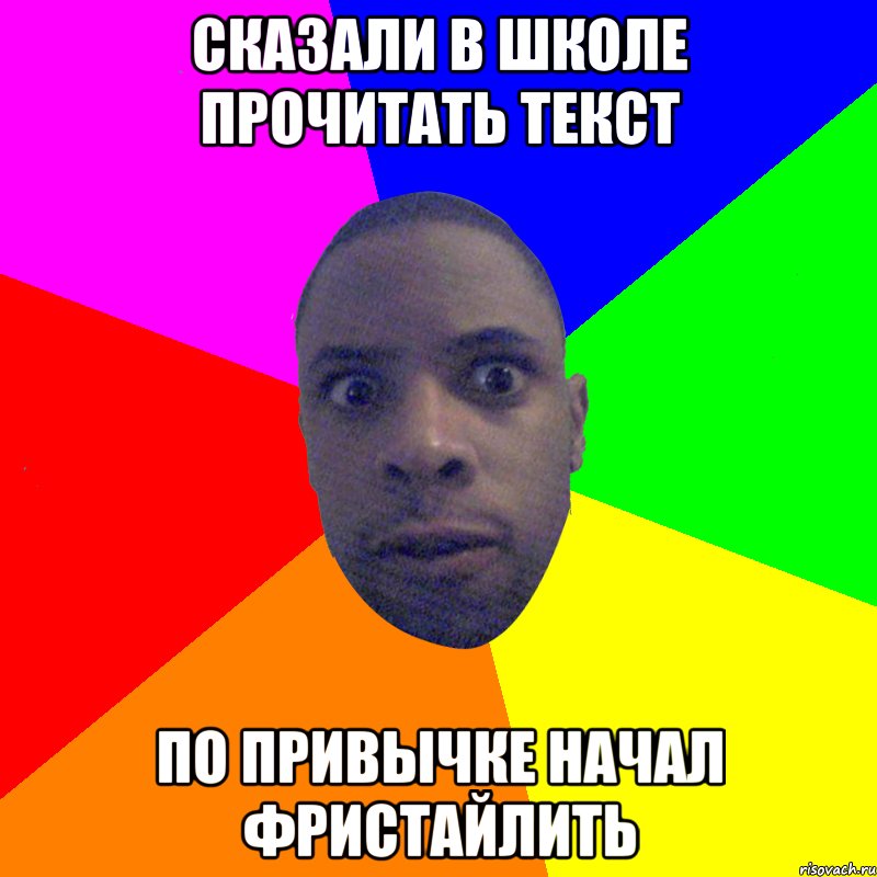 сказали в школе прочитать текст по привычке начал фристайлить, Мем  Типичный Негр