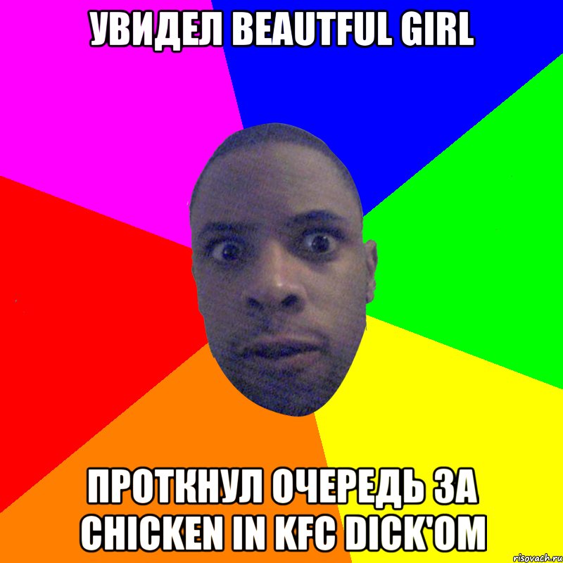 Увидел beautful girl проткнул очередь за chicken in KFC dick'ом, Мем  Типичный Негр