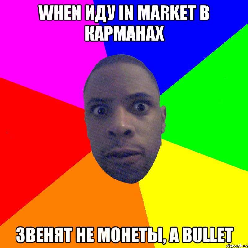 When иду in market в карманах звенят не монеты, а bullet, Мем  Типичный Негр