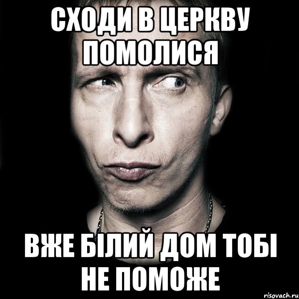 сходи в церкву помолися вже білий дом тобі не поможе, Мем  Типичный Охлобыстин