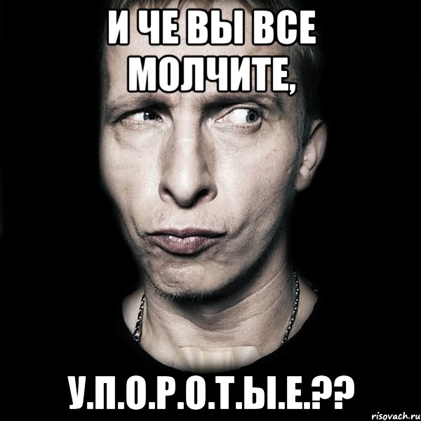 И че вы все молчите, У.П.О.Р.О.Т.Ы.Е.??, Мем  Типичный Охлобыстин