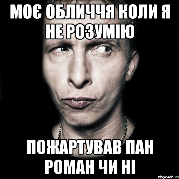 Моє обличчя коли я не розумію пожартував пан Роман чи ні, Мем  Типичный Охлобыстин