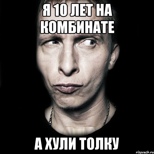 Я 10 лет на комбинате А хули толку, Мем  Типичный Охлобыстин