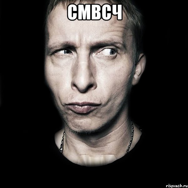 смвсч , Мем  Типичный Охлобыстин