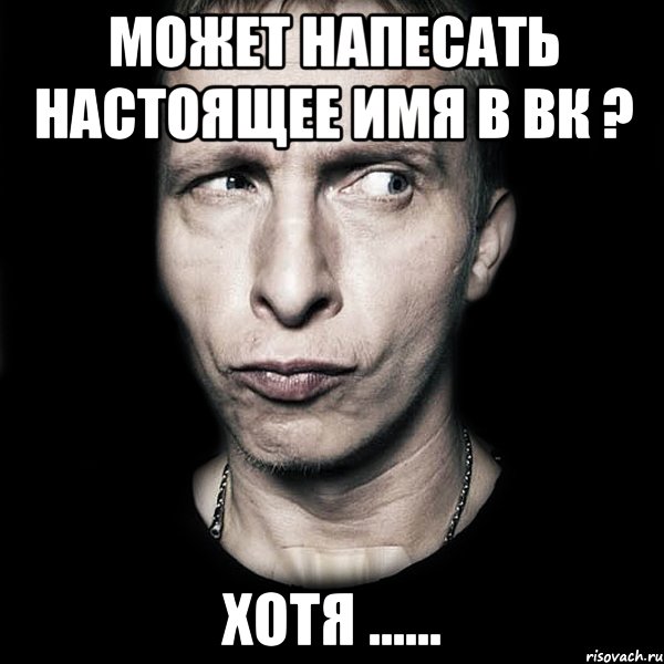 может напесать настоящее имя в вк ? хотя ......, Мем  Типичный Охлобыстин