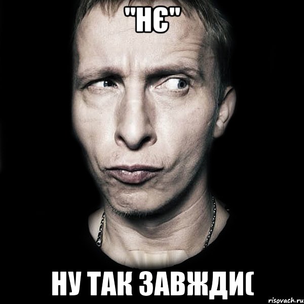 "Нє" Ну так завжди(, Мем  Типичный Охлобыстин