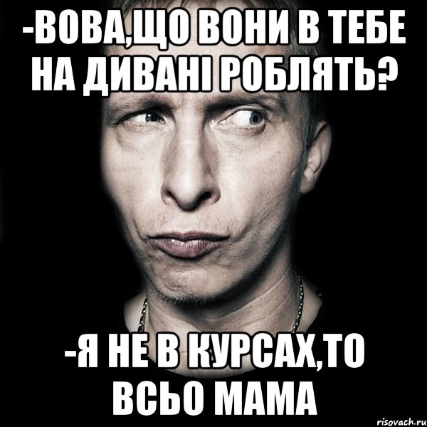 -вова,що вони в тебе на дивані роблять? -я не в курсах,то всьо мама, Мем  Типичный Охлобыстин