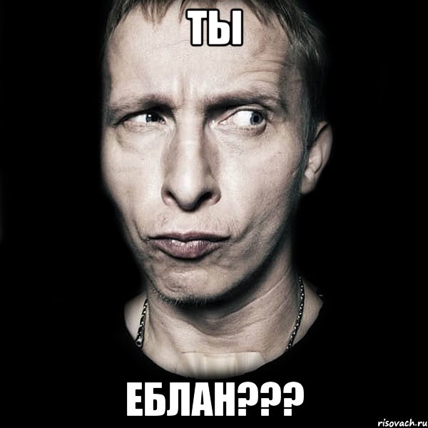 ТЫ ЕБЛАН???, Мем  Типичный Охлобыстин