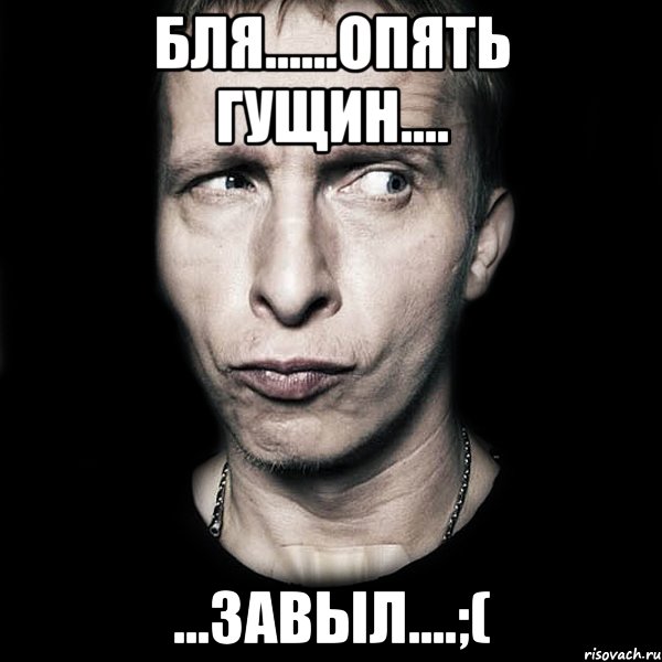 БЛЯ......опять гущин.... ...завыл....;(, Мем  Типичный Охлобыстин