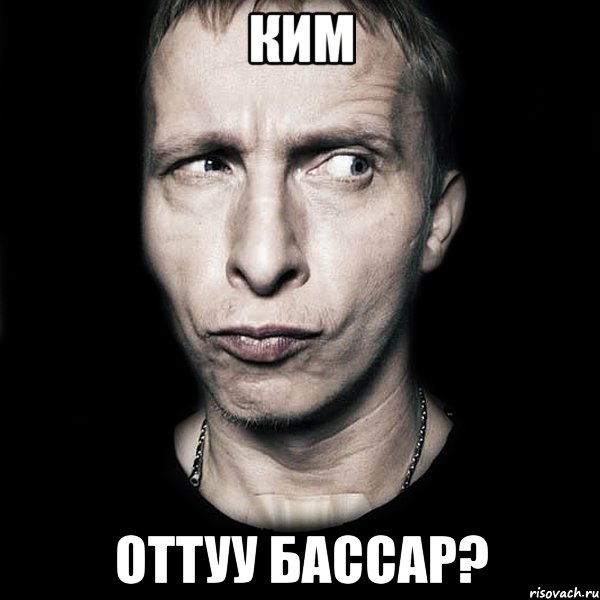 Ким Оттуу бассар?, Мем  Типичный Охлобыстин