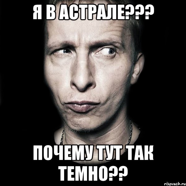 Я В АСТРАЛЕ??? ПОЧЕМУ ТУТ ТАК ТЕМНО??, Мем  Типичный Охлобыстин