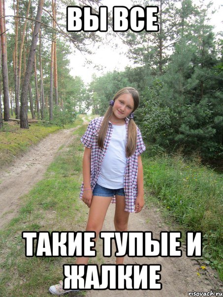 Вы все такие тупые и жалкие