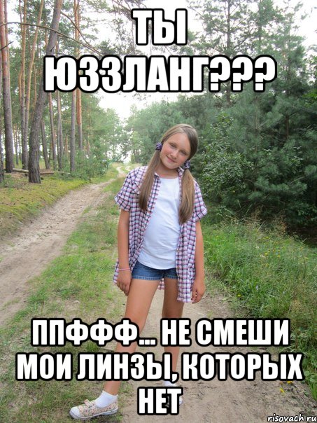 Ты юззланг??? ппффф... не смеши мои линзы, которых нет