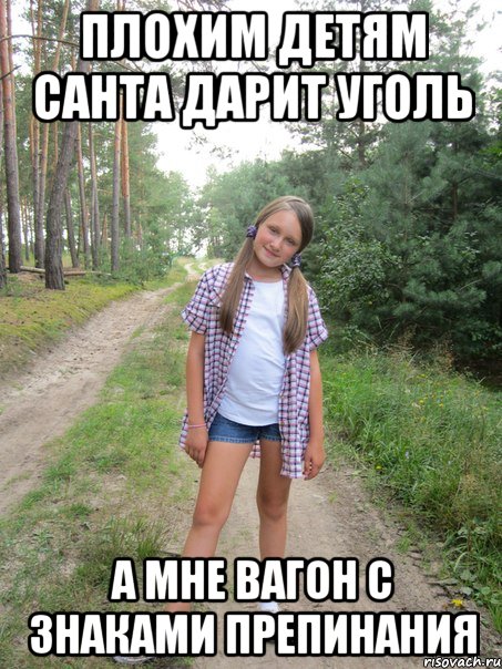 плохим детям санта дарит уголь а мне вагон с знаками препинания