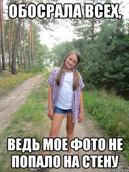 Обосрала всех, ведь мое фото не попало на стену