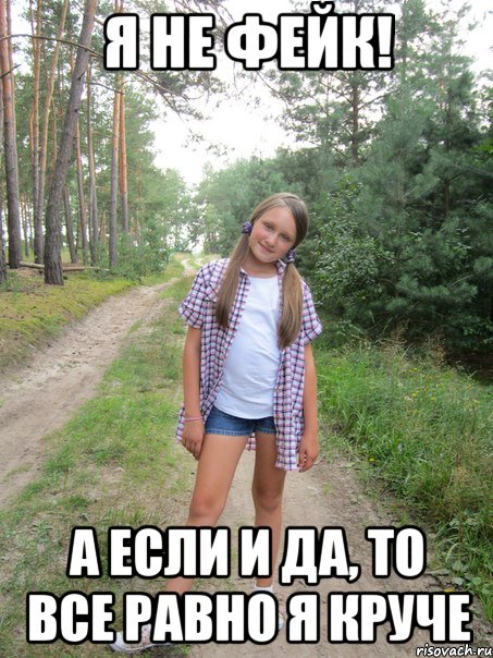 я не фейк! а если и да, то все равно я круче