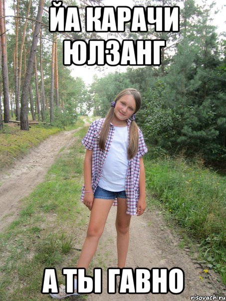 йа карачи юлзанг а ты гавно