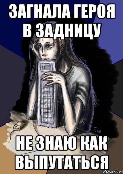 Загнала героя в задницу Не знаю как выпутаться, Мем Типичный писатель фанфиков v2