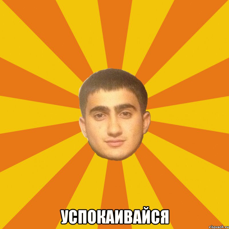  УСПОКАИВАЙСЯ