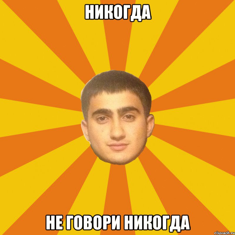 НИКОГДА НЕ ГОВОРИ НИКОГДА