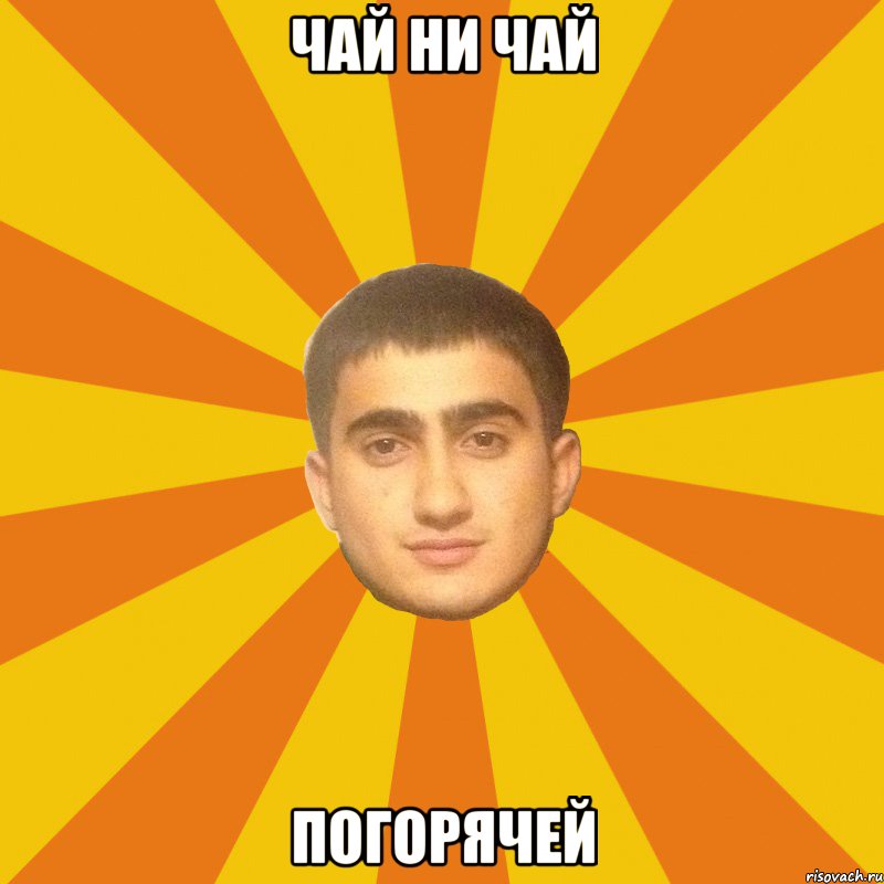 ЧАЙ НИ ЧАЙ погорячей