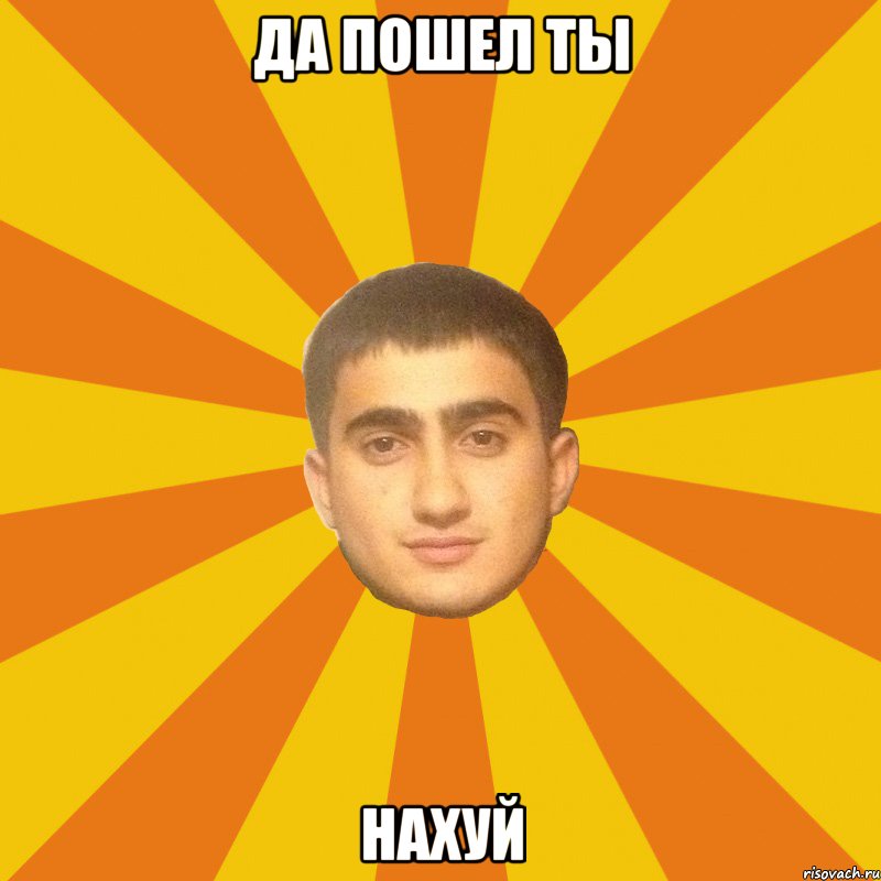 да пошел ты НАХУЙ