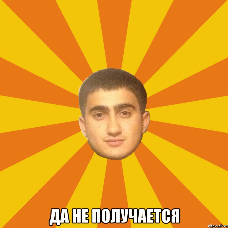  ДА НЕ ПОЛУЧАЕТСЯ
